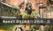 《Apex英雄》S16通行证奖励介绍 S16通行证内容一览