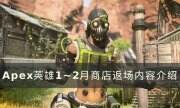 《Apex英雄》商店返场内容一览 1~2月商店返场内容介绍