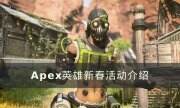 《Apex英雄》新春收集活动一览 新春活动模式介绍