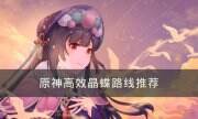 《原神》须弥晶蝶收集攻略 高效晶蝶路线推荐