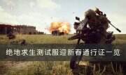 《绝地求生》测试服迎新春通行证一览 四神兽物资箱上线