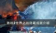《激战2》隐藏成就攻略 世界之战隐藏成就介绍