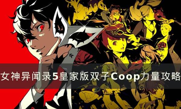 《女神异闻录5皇家版》双子Coop力量攻略 力量合成路线一览
