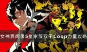 《女神异闻录5皇家版》双子Coop力量攻略 力量合成路线一览