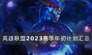 《英雄联盟》2023赛季有哪些计划 2023赛季年初计划汇总