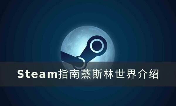 steam指南 steam蒸斯林世界介绍