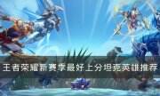 《王者榮耀》S30賽季坦克英雄推薦 新賽季最好上分坦克英雄推薦