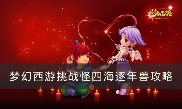 《梦幻西游》2023年春节活动攻略 挑战怪四海逐年兽攻略