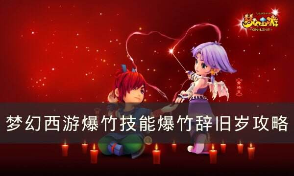 《梦幻西游》2023年春节活动攻略 爆竹技能爆竹辞旧岁攻略