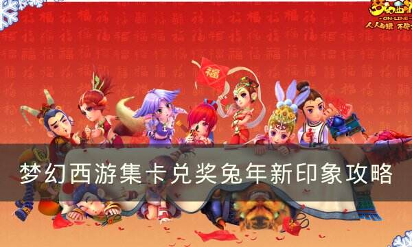 《梦幻西游》2023年春节活动攻略 集卡兑奖兔年新印象攻略
