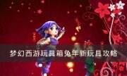 《梦幻西游》2023年春节活动攻略 玩具箱兔年新玩具攻略