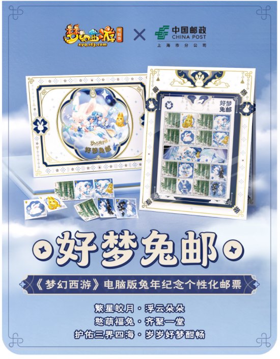 《梦幻西游》电脑版x中国邮政推出兔年纪念个性化邮票