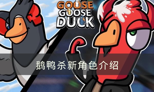 《goose goose duck》春節主題更新 鵝鴨殺新角色介紹
