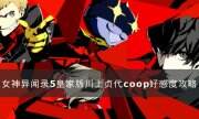 《女神異聞錄5皇家版》川上貞代好感度怎么續 川上貞代coop好感度攻略