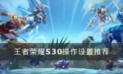 《王者榮耀》如何大幅度提升游戲手感 S30操作設置推薦
