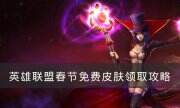 《英雄聯盟》春節免費皮膚怎么領取 春節免費皮膚領取攻略