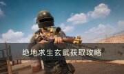 《絕地求生》四神獸玄武怎么獲得 玄武獲取攻略
