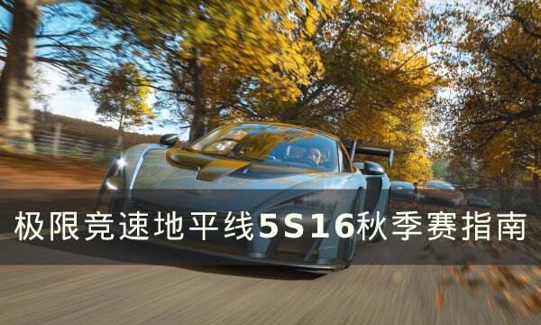 《极限竞速：地平线5》S16秋季赛介绍 S16秋季赛指南