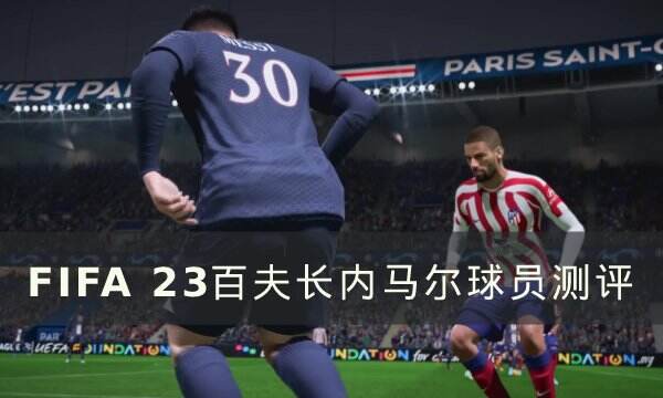 《FIFA 23》内马尔球员怎么样 百夫长内马尔球员测评