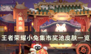 《王者榮耀》小兔集市有哪些皮膚能換 小兔集市獎池皮膚一覽