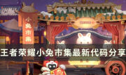 《王者榮耀》小兔市集最新代碼分享 小兔集市高價代碼大全