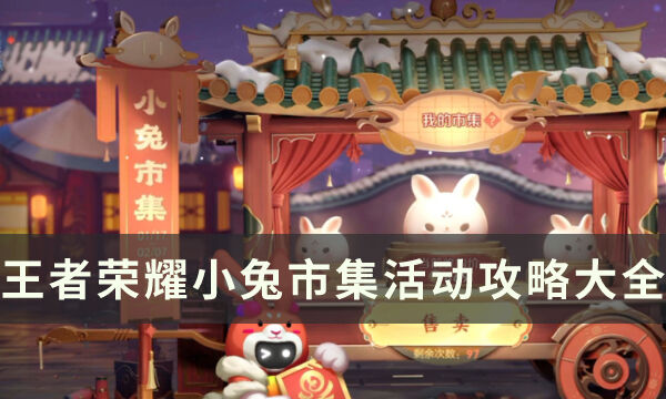 《王者榮耀》小兔市集活動攻略大全 小兔市集玩