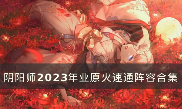 《阴阳师》业原火怎么打 2023年业原火速通阵容合
