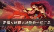 《新倩女幽魂》古法制香攻略 古法制香坐標匯總