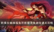 《新倩女幽魂》靈兔避險怎么通關 福兔賀新禧靈兔避險通關攻略
