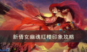 《新倩女幽魂》紅樓印象剪影聆音聞香攻略 紅樓印象攻略