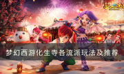 《夢幻西游》化生寺流派怎么選擇 化生寺各流派玩法及推薦