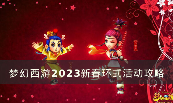 《梦幻西游》2023新春环式活动介绍 2023新春环式活动攻略