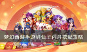 《夢幻西游手游》蚌仙子內丹怎么搭配 蚌仙子內丹搭配攻略