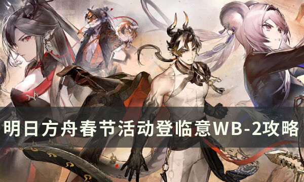 《明日方舟》春节活动登临意第二关怎么过 WB-