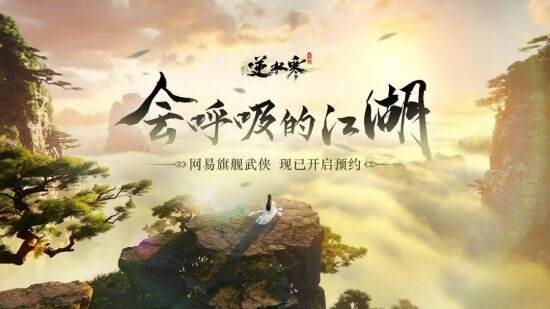 网易开放世界大作《逆水寒》手游过审！