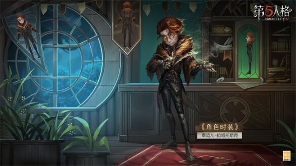 <b>《第五人格》幸运儿稀世时装拉塔托斯克即将上线！</b>