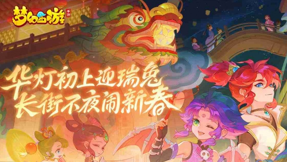 <b>《梦幻西游》新春庙会开启 惊喜好礼不停！</b>