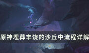 原神3.4版本世界任务攻略 埋葬丰饶的沙丘中流程详解
