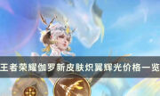 《王者荣耀》炽翼辉光多少钱 伽罗新皮肤炽翼辉光价格一览