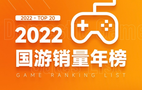 2022年“国游销量年榜”公布 《暖雪》位列第一！