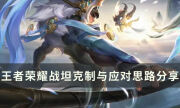 《王者榮耀》戰坦英雄有哪些克制關系 上單克制與應對思路分享