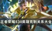 《王者榮耀》S30英雄克制關系大全 最新英雄克制關系與應對思路匯總