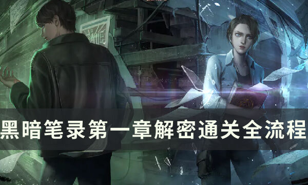 《黑暗笔录》第一章怎么过 第一章解密通关全流程攻略