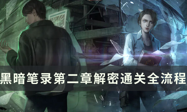 《黑暗笔录》第二章怎么过 第二章解密通关全流程攻略