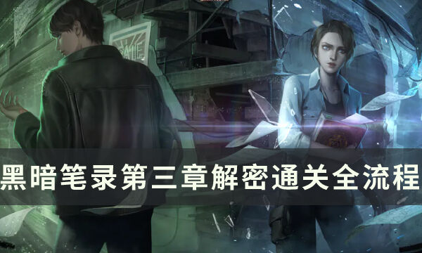 《黑暗笔录》第三章怎么过 第三章解密通关全流程攻略