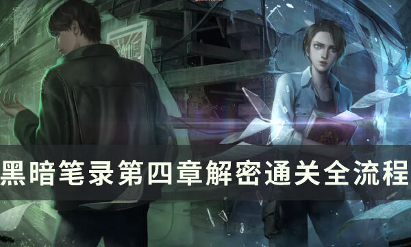 《黑暗笔录》第四章怎么过 第四章解密通关全流程攻略