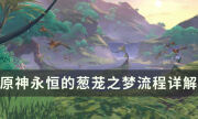 原神3.4版本世界任务攻略 永恒的葱茏之梦流程详解