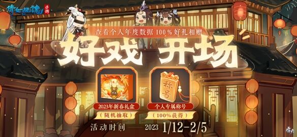 《倩女手游》2022年度数据新鲜出炉 收获专属新春好礼