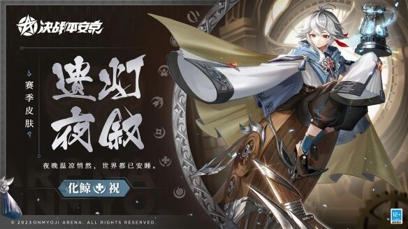 《决战平安京》化鲸全新赛季礼仪皮肤「遗灯夜叙」正式登场！