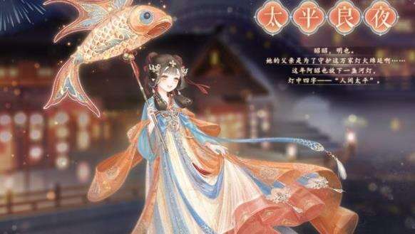 《奇迹暖暖》元宵节日套装【太平良夜】免费领！